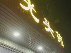 -光头药膳鸡(莱茵小镇店)