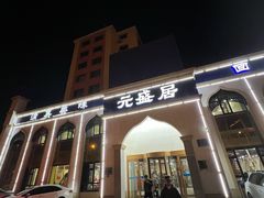 -元盛居(生态大街店)