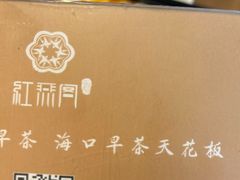 -红燕阁·中餐厅·粤式早茶·海南特色菜(红燕堂酒店)