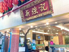 -沙田新强记烧鹅海鲜酒家