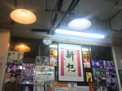 -新记餐厅(香槟大厦店)
