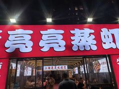 -江湖亮亮蒸虾大排档烤全羊清真(武汉总店)