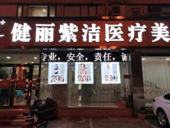 -天津健丽·去眼袋医疗美容机构