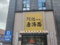 -阿达师傅鱼汤面