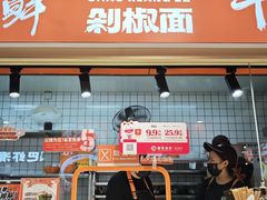 -超享乐剁椒面(合生汇店)