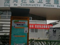 -北京市海淀区清河社区卫生服务中心