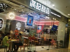 门面-满记甜品(江桥万达店)