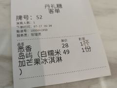 -丹礼糖甜品
