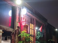 -和膳居饮食有限公司