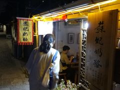 门面-苏妃奶酪(平江路店)