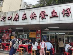 -蛇口康乐快餐鱼仔档(翠苑小区店)