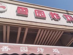 -香园炸鸡(鞍山西道店)