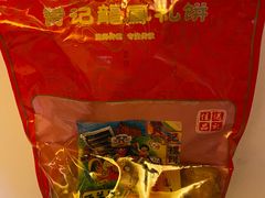 -赞记龙凤礼饼(广州市二宫向群宾馆店)