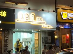 门面-白色日记·手作酸奶(麦凯乐店)