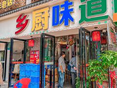 -乡厨味道(黄鹤楼店)