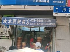 门面-老上海大包(四川北路店)
