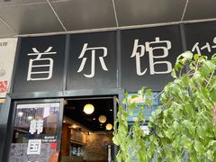 门面-首尔馆韩国料理(金童路店)