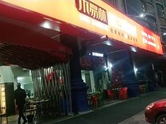 门面-林二哥宜烤官·宜宾小烧烤