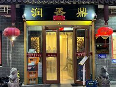 门面-鼎香润(德胜门内店)