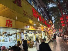 -海汇源老烧麦店(东大街总店)