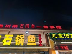 -九寨沟石锅鱼(沣峪口二十年店)