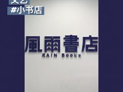-风雨书店(下城店)
