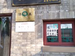 门面-增盛魁小吃店