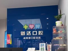 -新达口腔(华东理工大学店)