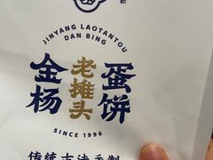 -金杨老摊头蛋饼(金口路店)