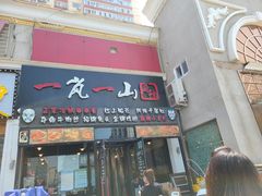 门面-一岚一山(角门总店)
