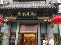 门面-马凯餐厅(地安门店)