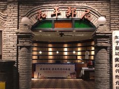 -和平菓局(王府井店)