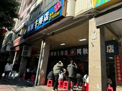 -阿秋牛排(湖心街店)