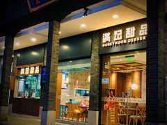 门面-满记甜品(湖滨店)