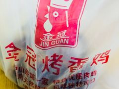 -金冠烤香鸡