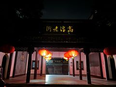 -高淳老街