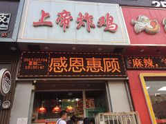 -上帝炸鸡(食品街店)
