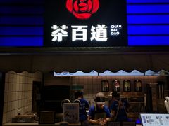 门面-茶百道(新城市广场店)