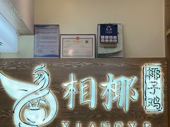 -相椰·椰子鸡(元芬店)
