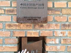 -瓦厂酒店