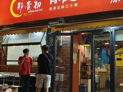 -郑贵初烧烤·烤凤爪的发明者(王家湾店)