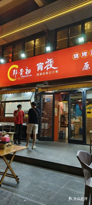 郑贵初烧烤·烤凤爪的发明者(王家湾店)图片