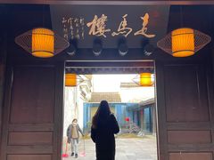 -走马楼饭庄(慈城古县城店)