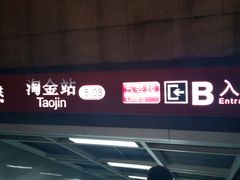 -淘金(地铁站)