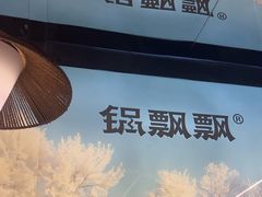 -锅飘飘·东北铁锅炖(雨花客厅店)