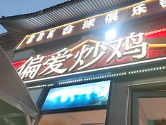 -偏爱炒鸡(老县衙店)