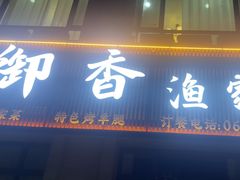 -醉御香渔家园(临沂路与大连路店)