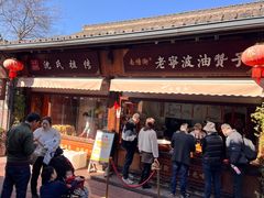 -沈氏祖传老宁波油赞子(南塘店)