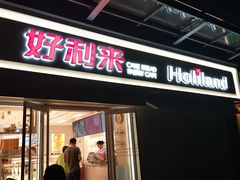 门面-好利来(鲁谷店)