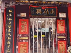 -同得兴 Since·1995 传统苏式面馆(十全街店)